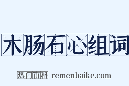 木肠石心组词是什么意思的图片